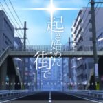VRChatワールド紹介 起き始めた街で ［Morning‚ on the footbridge］　 サムネイル